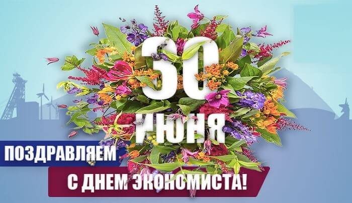 День экономиста, а также еще 3 праздника отмечают жители России 30 июня 2022 года День экономиста, а также еще 3 праздника отмечают жители России 30 июня 2022 года