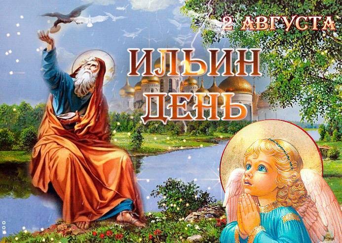 День Святого Ильи, отмечаемый 2 августа 2022 года, имеет множество традиций и запретов День Святого Ильи, отмечаемый 2 августа 2022 года, имеет множество традиций и запретов