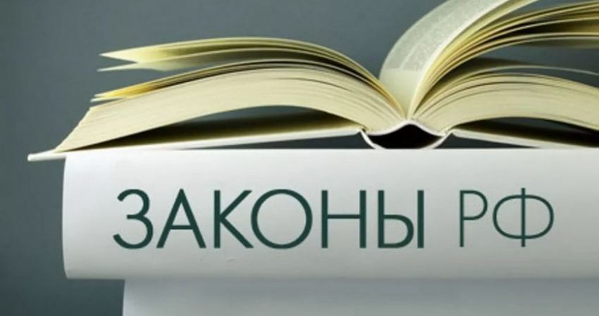 Какие законы вступят в силу в России с 1 августа 2022 года