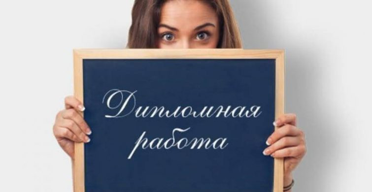 Почему стоит обращаться к профессионалам для написания дипломной работы на заказ