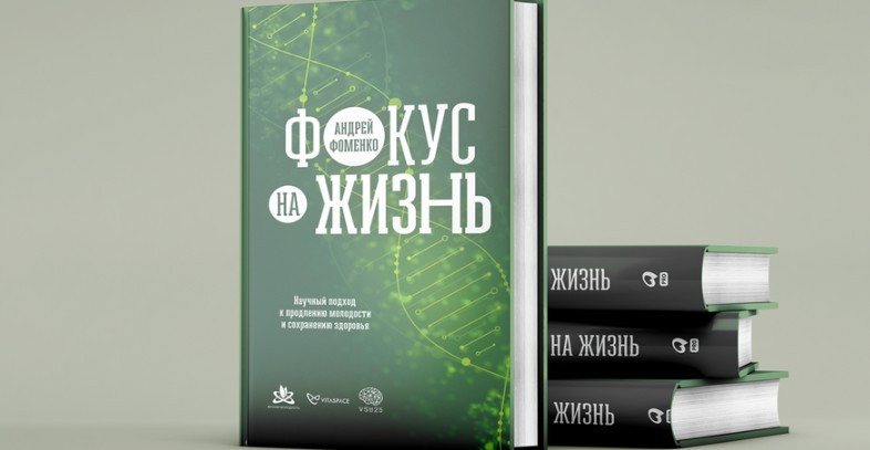 В следующий этап премии «Здравомыслие» прошла книга Андрея Фоменко «Фокус на жизнь»
