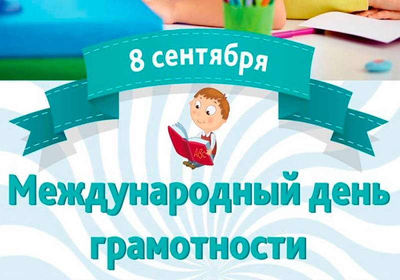 Международный день грамотности отмечается во всем мире 8 сентября