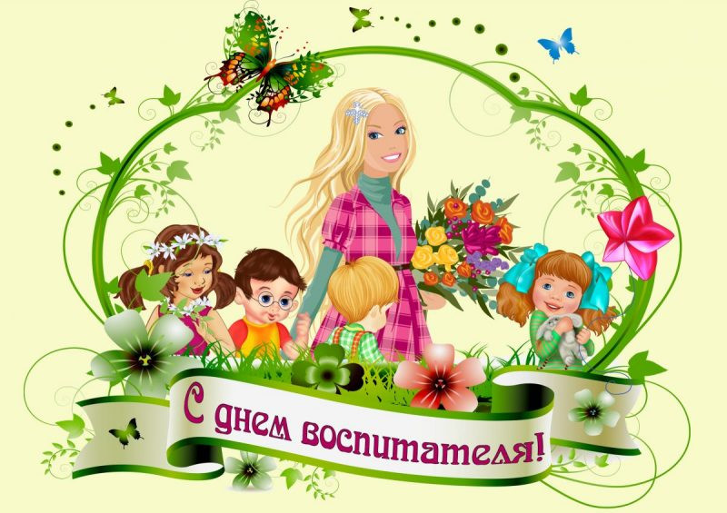 Открытки и поздравления в честь празднования Дня воспитателя 27 сентября 2022 года в России