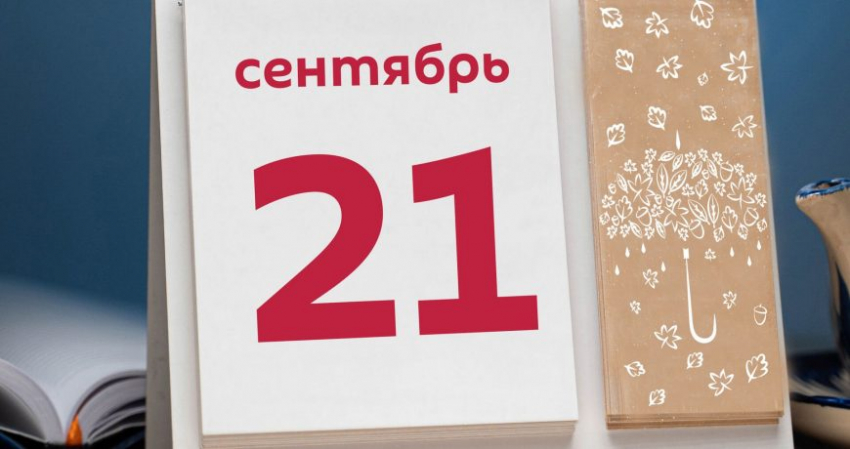 Праздничная среда: какое торжество сегодня, 21 сентября 2022 года, отмечают в России и мире