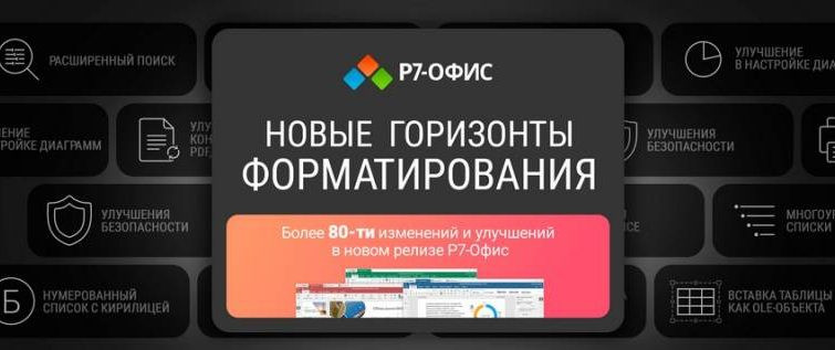 Обновление в версии 7.2 получил офисный пакет «Р7-Офис»