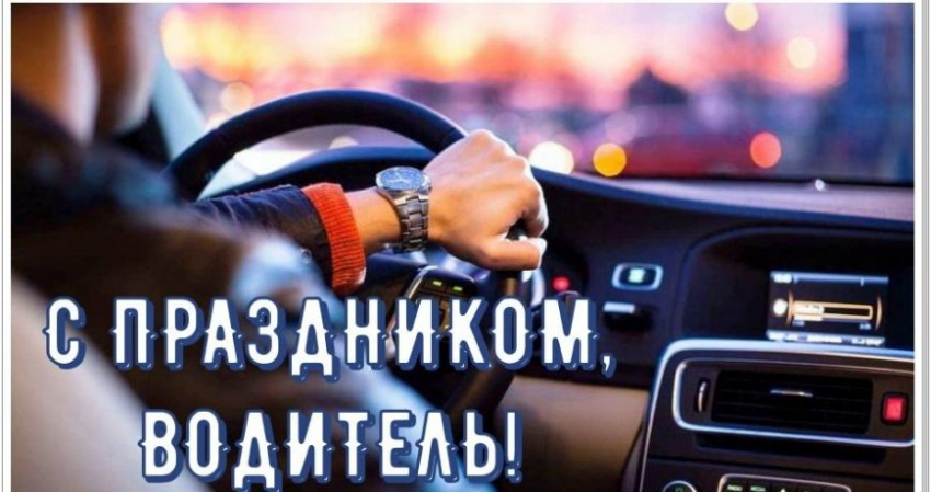«Ровной дороги»: что подарить водителю на День автомобилиста 2022 года в РФ