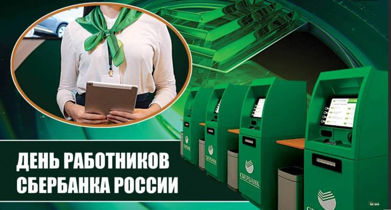 День работников сбербанка в России отмечают 12 ноября