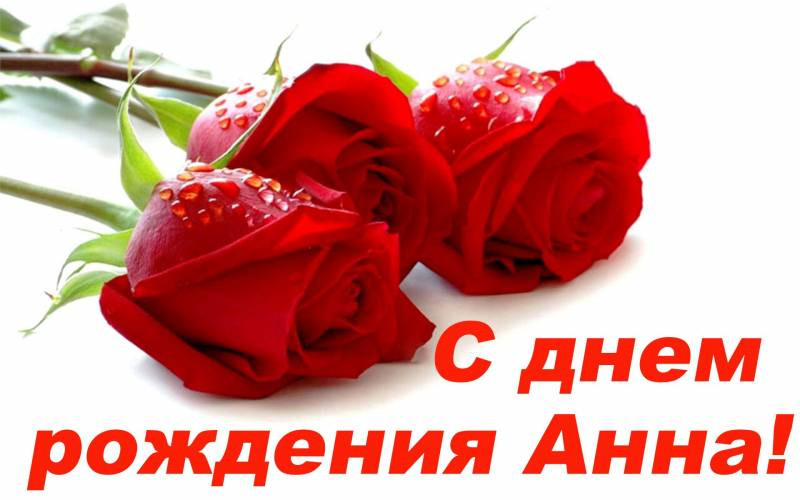 Поздравить Анну с именинами 16 ноября 2022 года можно с помощью прозы и стихов