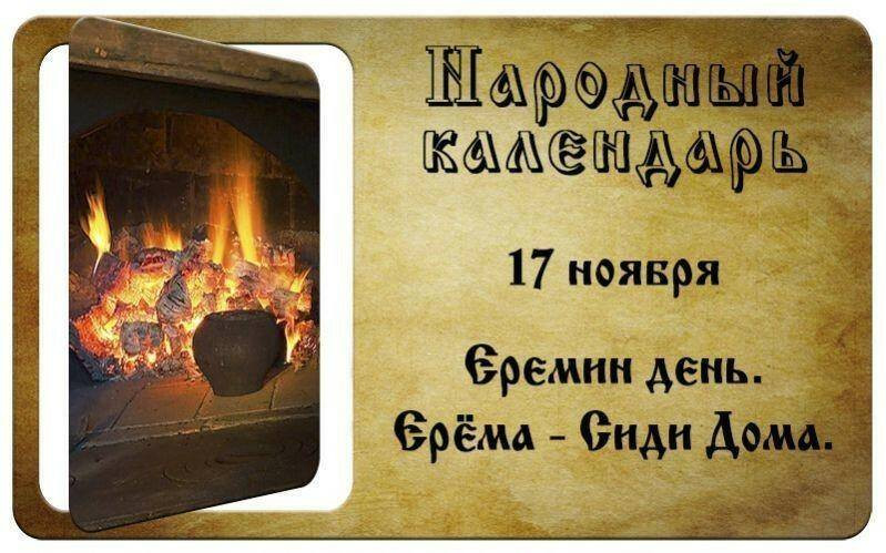 Ерема сиди дома 17 ноября: важные приметы и традиции в день народного праздника