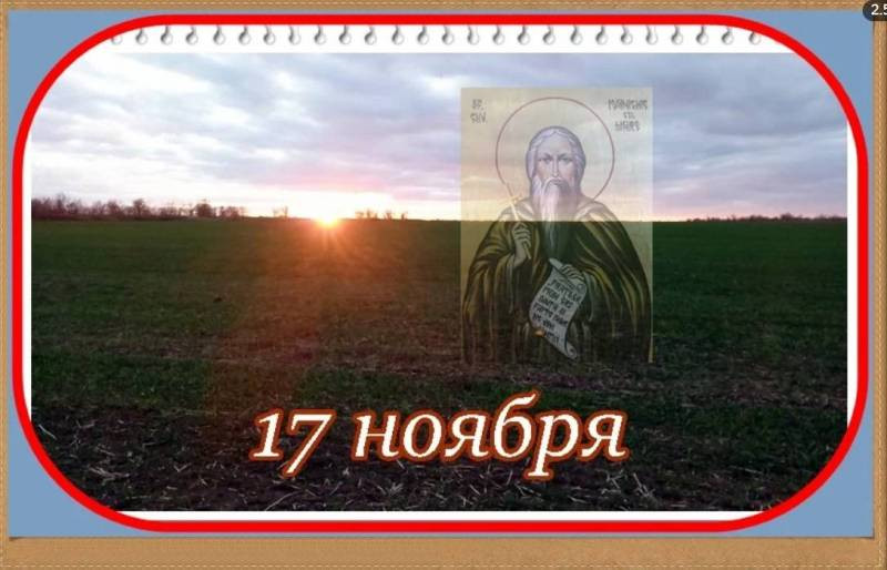 Какой сегодня праздник, 17 ноября 2022 года, церковный праздник «Ерема сиди дома» отмечают в России