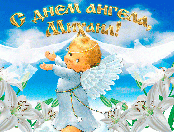 Православные верующие 21 ноября отмечают день ангела Михаила