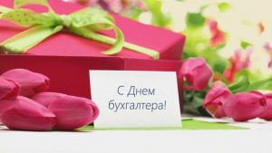 День бухгалтера 21 ноября 2022 года: поздравления и открытки с праздником