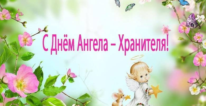 Кого принято поздравлять с днем ангела 24 ноября 2022 года