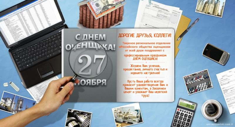 День оценщика отмечается в России 27 ноября