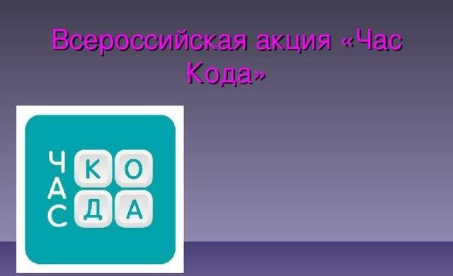 Ежегодная акция «Час кода» для школьников пройдет 4 декабря 2022 года