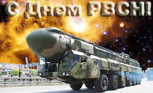 Поздравления с Днем Ракетных войск России, который отмечается 17 декабря 2022 года