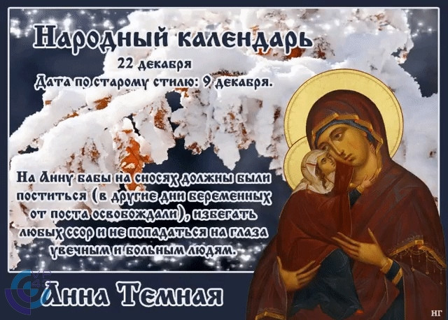 День святой Анны 22 декабря 2022 года: что категорически нельзя делать, народные приметы