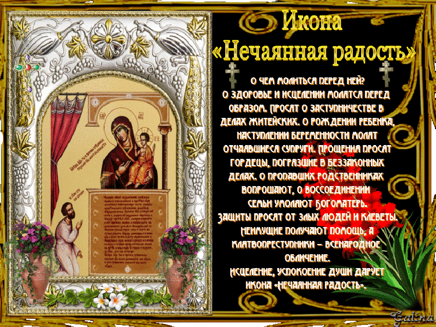Сильная молитва иконе Пресвятой Богородицы «Нечаянная радость» в праздник 22 декабря