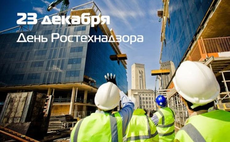 Красивые картинки-пожелания и чудесные открытки на День Ростехнадзора 23 декабря 2022