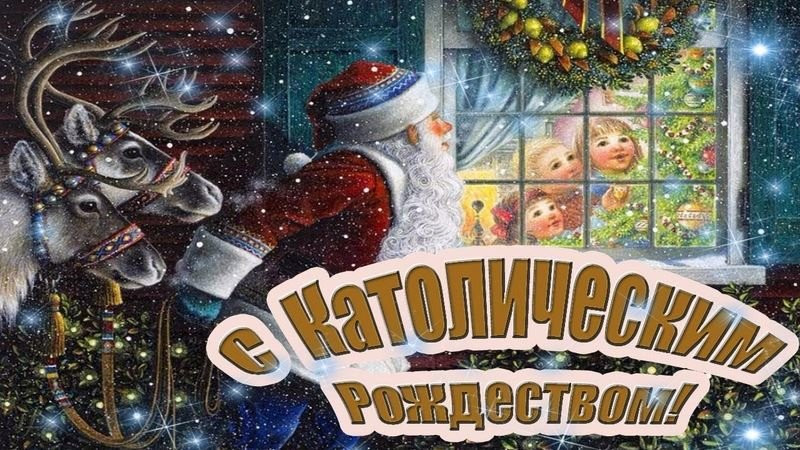 Красивые поздравления и открытки с католическим Рождеством 25 декабря 2022 года
