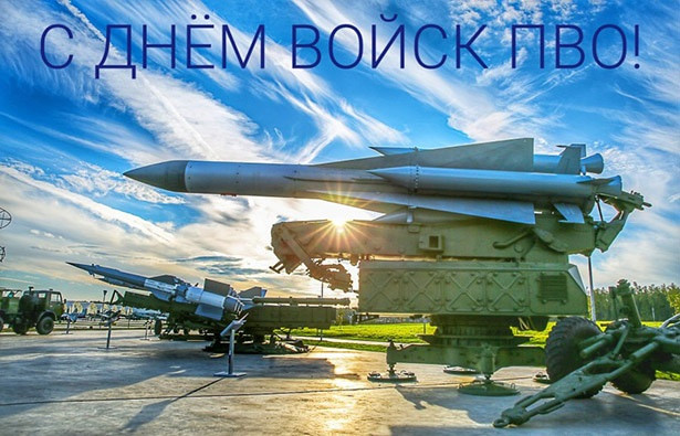 Поздравления и открытки с Днем ПВО 26 декабря