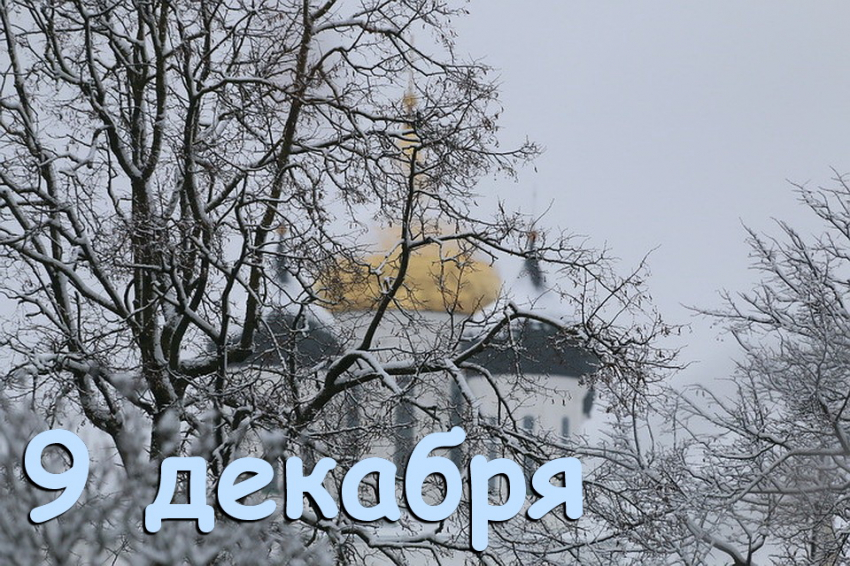 Что можно и чего нельзя делать в праздник Егория Зимнего 9 декабря 2022 года