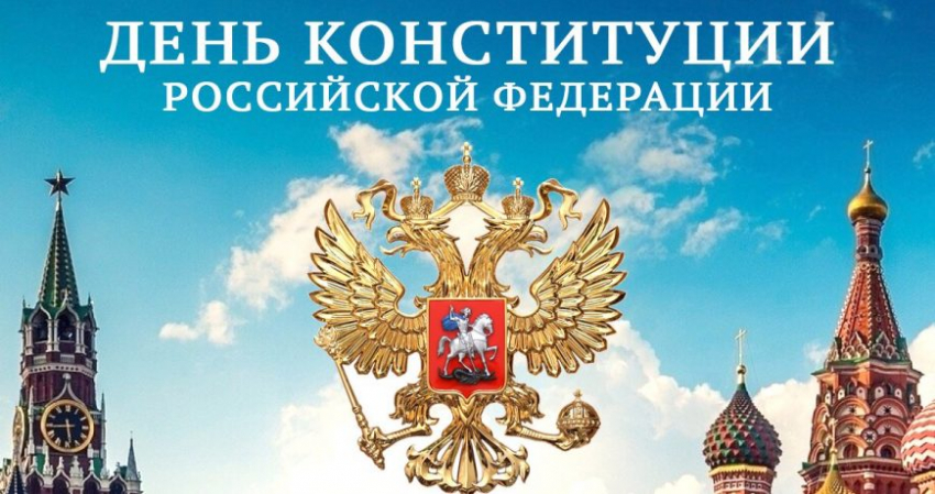 Выходной или нет в День конституции Российской Федерации 12 декабря 2022 года?