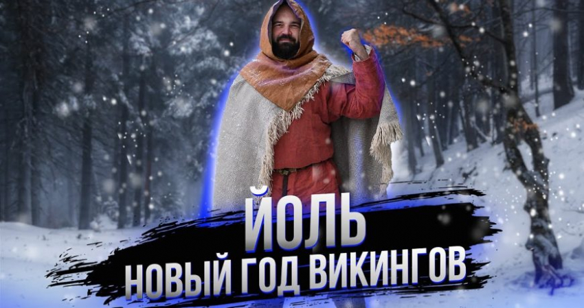 Как провести двенадцать ночей Йоля в декабре 2022 года: традиции праздничного события