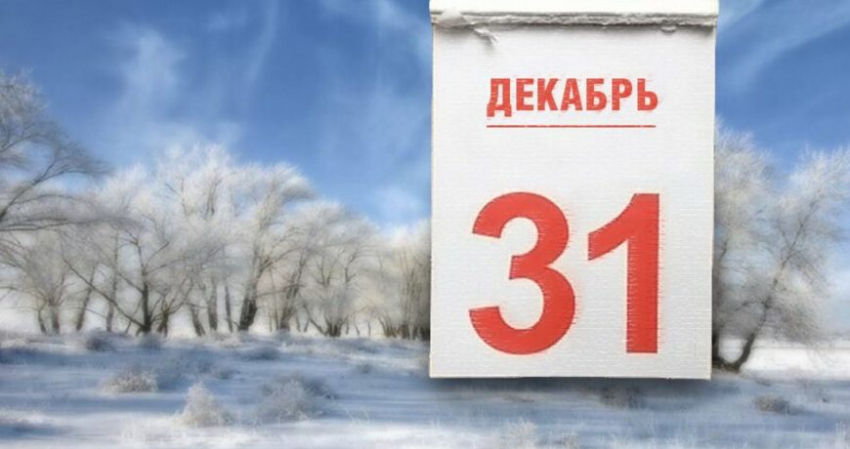 Какой праздник отмечают сегодня, 31 декабря 2022 года, народные приметы и характеристики дня