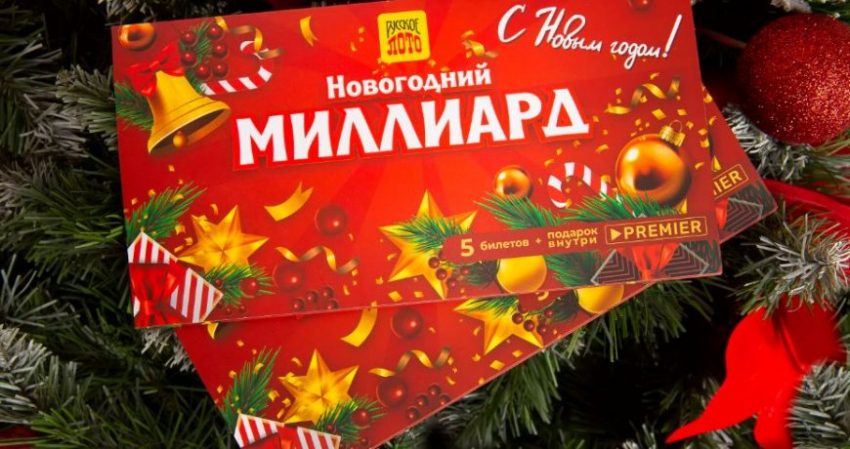 Где и когда смотреть розыгрыш миллиарда рублей в «Русском лото» 1 января 2023 года