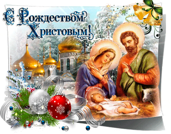 Открытки, гифки, стихи, поздравление с Рождеством Христовым в 2023 году