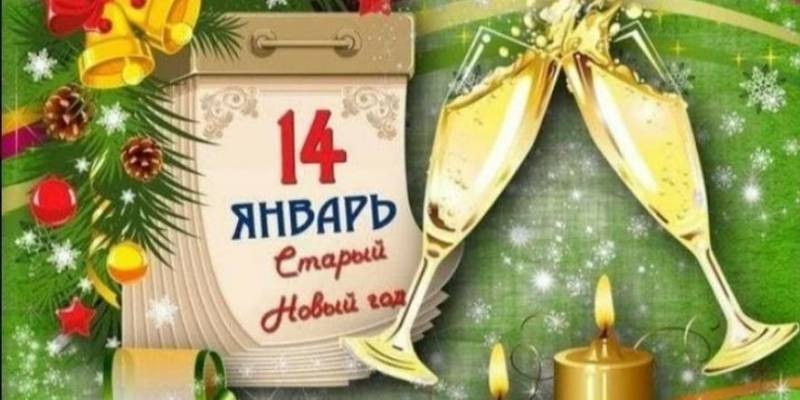 Прикольно поздравить со Старым Новым годом 14 января 2023 года можно с помощью необычного сюрприза