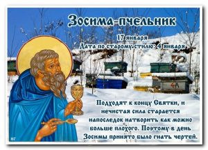 Зосима-пчельник отмечается 17 января 2023 года: традиции, гадания, приметы и поверья праздника