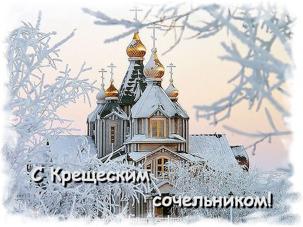 Православные отмечают Крещенский Сочельник или Голодный вечер 18 января 2023 года