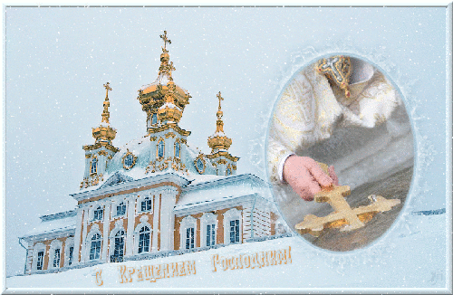 Поздравления с Крещением 2023 года подарят хорошее настроение родным и близким