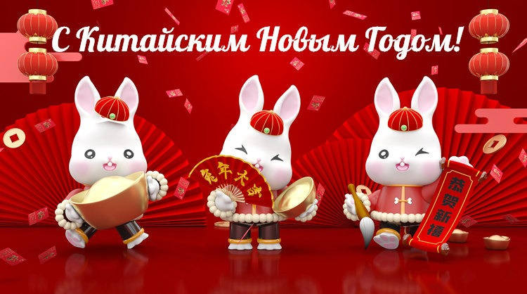 Как красиво поздравить с китайским Новым годом в ночь с 21 на 22 января 2023