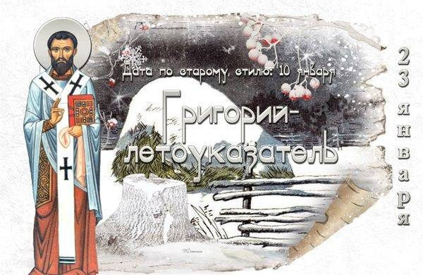 День Григория Летоуказателя 2023 года: что можно и категорически запрещено делать 23 января