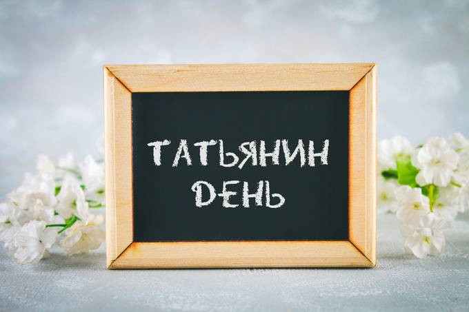 Православной церковью 25 января 2023 года был установлен день святой Татьяны
