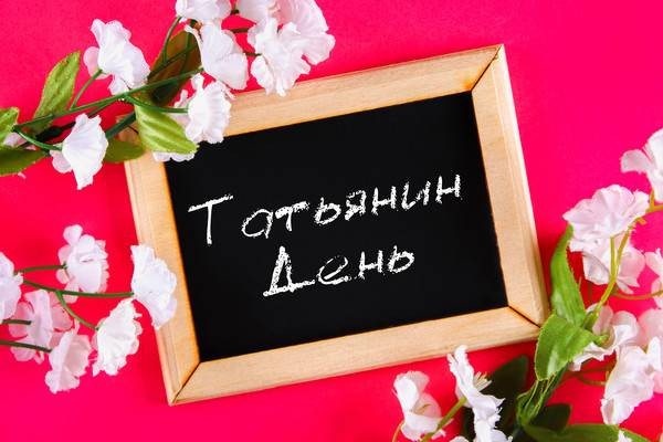 Приметы и поверья на Татьянин день 25 января 2023 года