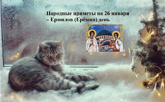 Ермилов день: приметы и поверья на 26 января 2023 года