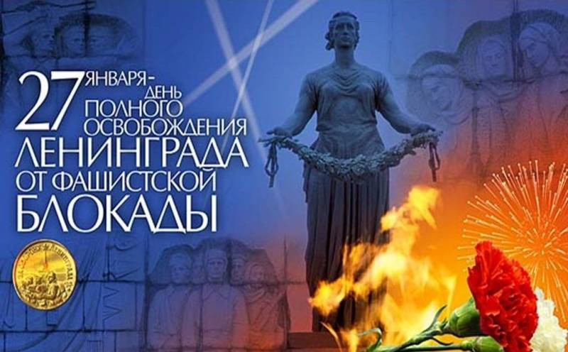 День воинской славы России отмечают в Санкт-Петербурге 27 января 2023 года