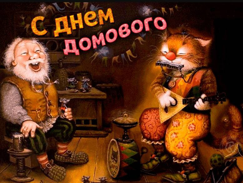 День домового отпразднуем в конце января 2023 года