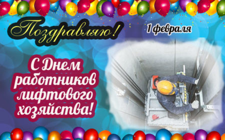 1 февраля отмечают День лифтера России