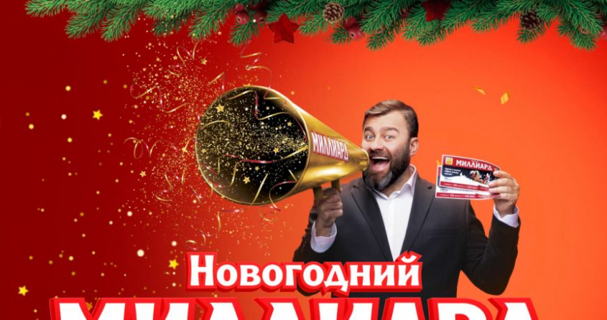 Как россиянам проверить билет розыгрыша «Новогоднего миллиарда»
