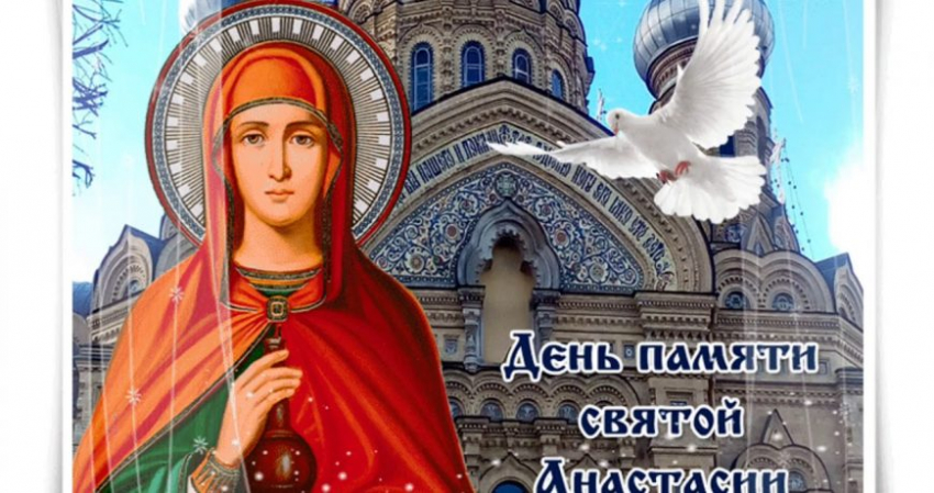 Поздравления ко Дню святой Анастасии 4 января, традиции праздника
