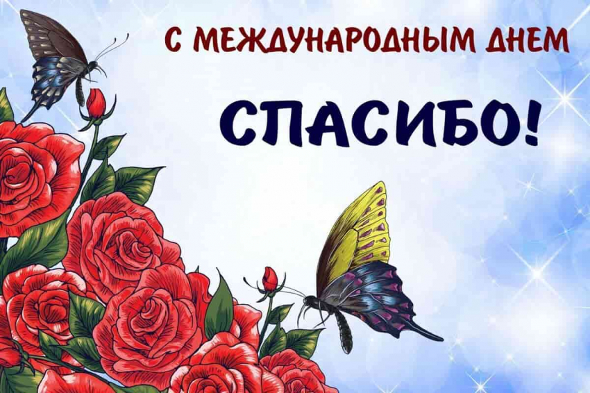 11 января мир празднует День Спасибо, чудесный праздник благодарности