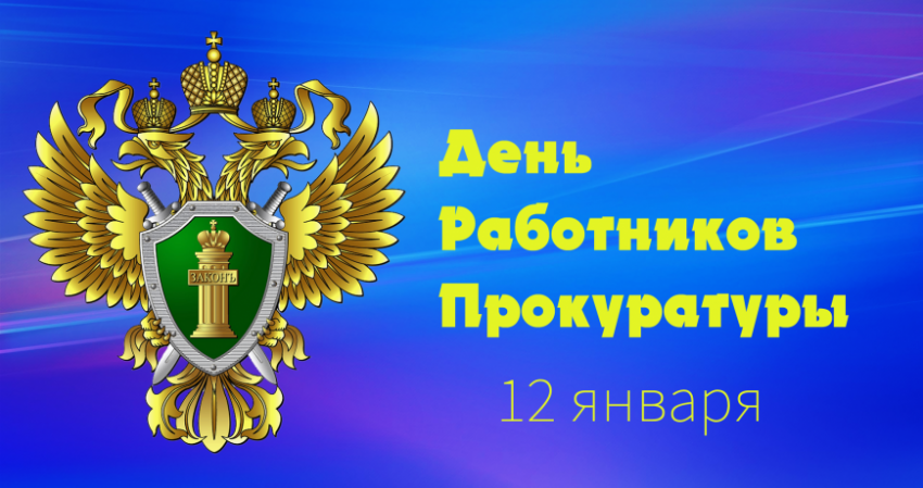 Открытки и поздравления с Днем работника прокуратуры, 12 января