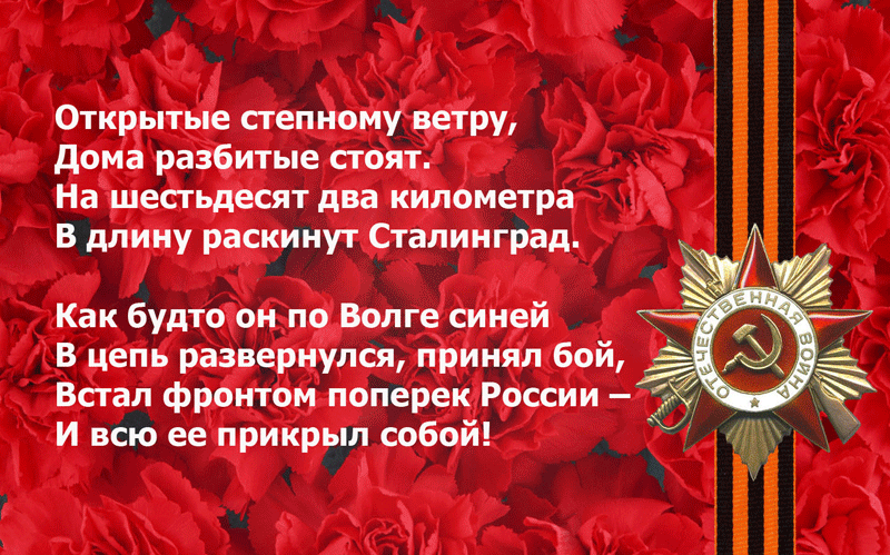 Стихи и открытки ко Дню Сталинградской битвы 2 февраля, план мероприятий в Волгограде