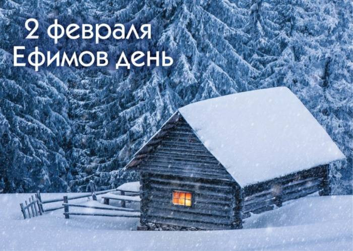 Ефимов день 2 февраля богат на приметы, традиции и поверья