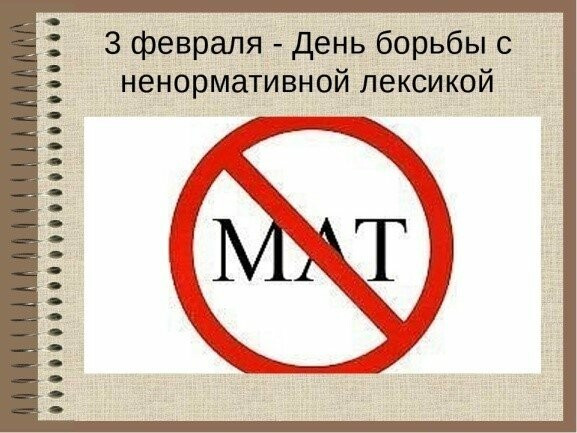 Материться нельзя: 3 февраля отмечают День борьбы с ненормативной лексикой